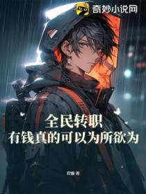 全民转职：有钱真的可以为所欲为！