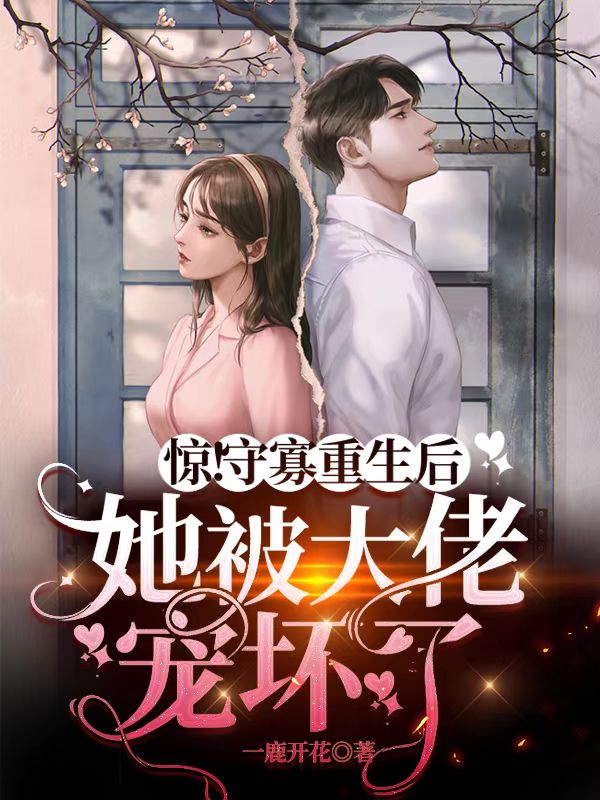 惊！守寡重生后她被大佬宠坏了