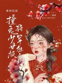 重回民国,撞鬼少女被将军独宠