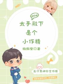 太子殿下是个小作精