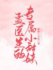孟医生的专属小甜妹