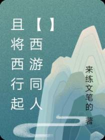 且将西行起【西游同人】