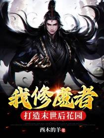 我,修魔者,打造末世后花园