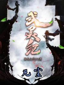 武灵纪源之大帝凡尘