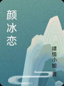 颜冰恋