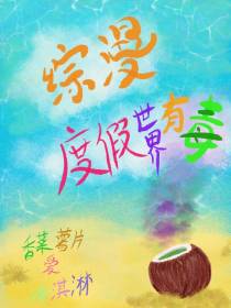 综漫,度假世界有毒！