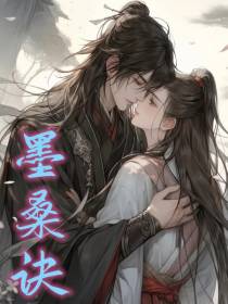墨桑诀