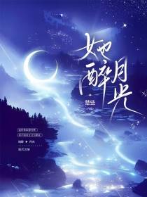 【娱乐圈】她醉月光