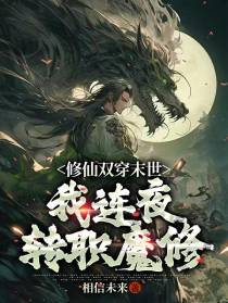 修仙双穿末世,我连夜转职魔修