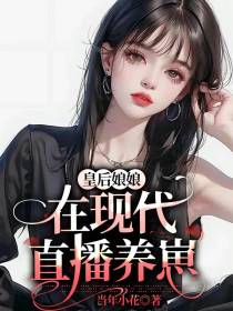皇后娘娘在现代直播养崽