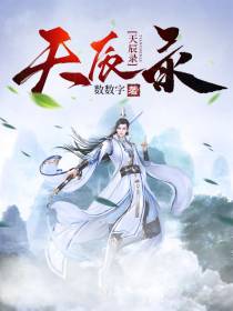 天辰录