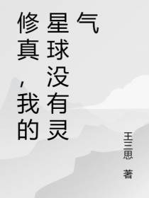 修真,我的星球没有灵气
