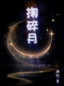 掬碎月
