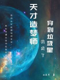 穿到垃圾星,我成了天才造梦师