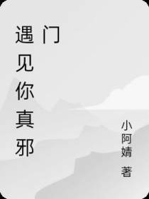 遇见你真邪门