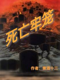 死亡牢笼