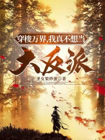 穿梭万界,我真不想当大反派