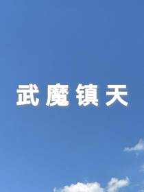 武魔镇天
