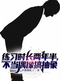 练习时长两年半,不当偶像搞抽象
