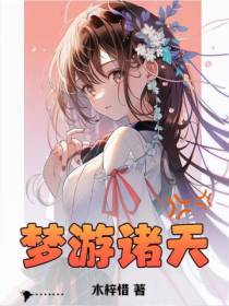 梦游诸天