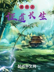 遮天之证道长生
