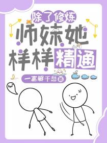 除了修炼,师妹她样样精通