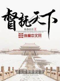 督抚天下阮元
