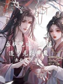 吞妖吃诡,我创造了无数神魔