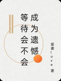 等待会不会成为遗憾