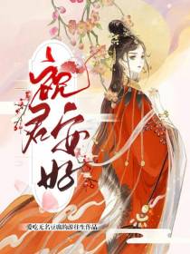 祝君安好