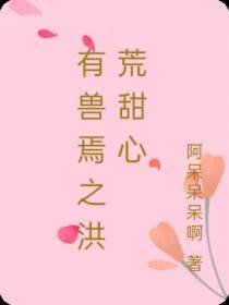 有兽焉之洪荒甜心