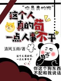 这个人真的苟,一点人事不干