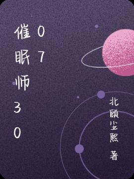 催眠师3007