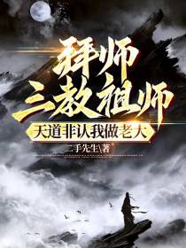 拜师三教祖师,天道非认我做老大