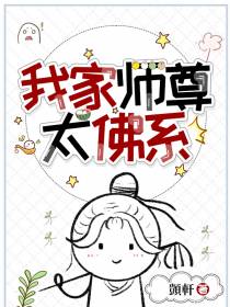 我家师尊太佛系