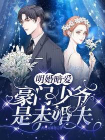 明婚暗爱：豪门少爷是未婚夫