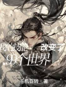 我的技能改变了99个世界