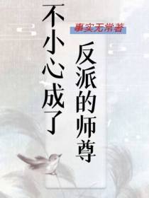 不小心成了反派的师尊
