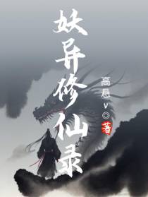 妖异修仙录
