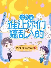 文娱文！谁让你们搞乱入的！