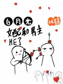 白月光女配和男主HE了