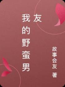 我的野蛮男友