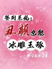 签到系统：丑颜也能冰雕玉琢