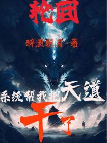 轮回：系统帮我把天道干了