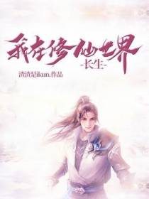 我在修仙世界长生