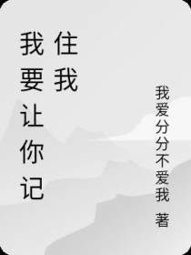 我要让你记住我