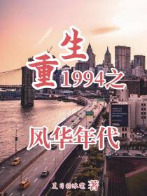 重生1994之风华年代