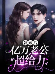 替嫁后,亿万老公超给力