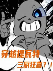 穿越提瓦特：三厨狂喜？！