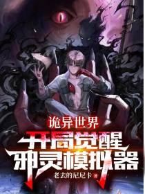 诡异世界：开局觉醒邪灵模拟器